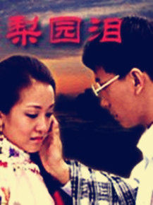 《梨園淚》 《梨園淚》