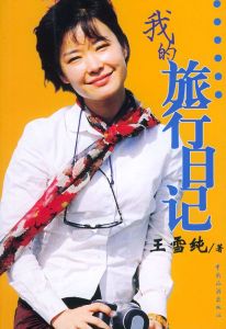 我的旅行日記 我的旅行日記