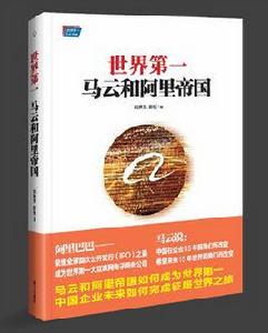 世界第一:馬雲和阿里帝國 世界第一:馬雲和阿里帝國