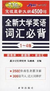全新大學英語辭彙必背1-6級升級版 全新大學英語辭彙必背1-6級升級版