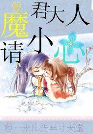 魔君大人請小心 魔君大人請小心