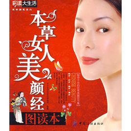 本草女人美顏經圖讀本 本草女人美顏經圖讀本