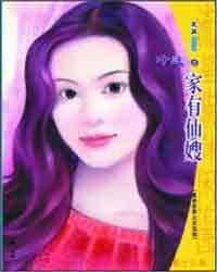 家有仙嫂(童話故事之灰姑 家有仙嫂(童話故事之灰姑