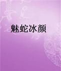 魅蛇冰顏 魅蛇冰顏