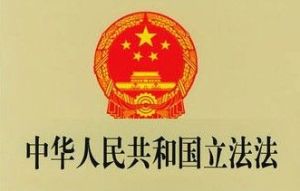 中華人民共和國立法法