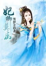 妃卿莫屬 妃卿莫屬