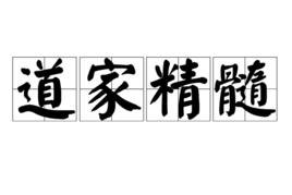 道家精髓 道家精髓