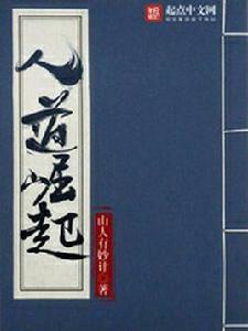 人道崛起 人道崛起