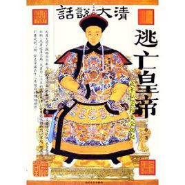 逃亡皇帝 逃亡皇帝