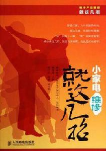 小家電維修就這幾招 小家電維修就這幾招