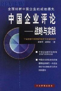 中國企業評論 中國企業評論