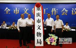 重慶市文物局 重慶市文物局