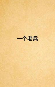一個老兵 一個老兵