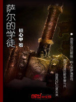 薩爾的學徒 薩爾的學徒