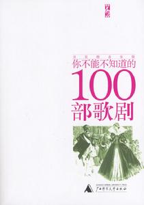 你不能不知道的100部歌劇 你不能不知道的100部歌劇