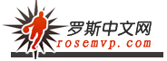 羅斯中文網 羅斯中文網