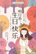 明日香，生日快樂