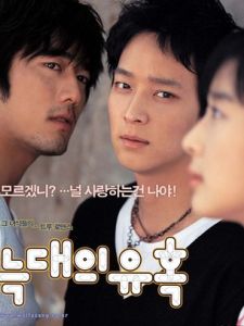 《狼的誘惑》[2004年姜棟元和李清娥主演電影]