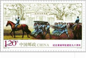 紀念黃埔軍校建校九十周年 紀念黃埔軍校建校九十周年