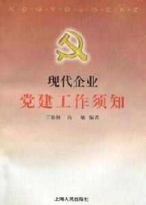 現代企業黨建工作須知 現代企業黨建工作須知