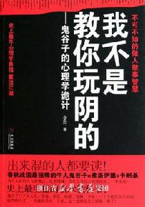 我不是教你玩陰的:鬼谷子的詭計 我不是教你玩陰的:鬼谷子的詭計