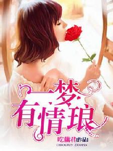 一夢有情琅 一夢有情琅