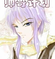 帥哥計畫[《帥哥計畫》漫畫]