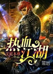 熱血江湖[黑岩網小說]
