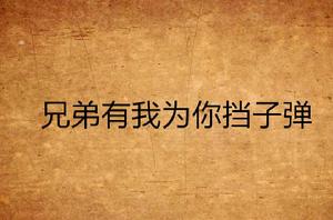 兄弟有我為你擋子彈 兄弟有我為你擋子彈