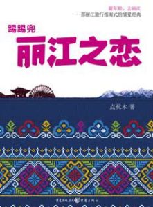 踢踢兜:麗江之戀 踢踢兜:麗江之戀