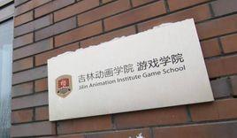 遊戲與數字媒體分院 遊戲與數字媒體分院