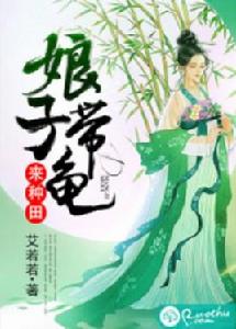 娘子帶龜來種田 娘子帶龜來種田