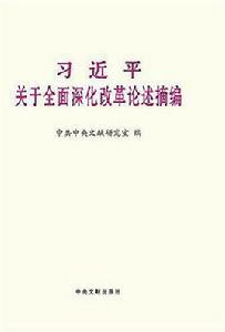 習近平關於全面深化改革論述摘編 習近平關於全面深化改革論述摘編