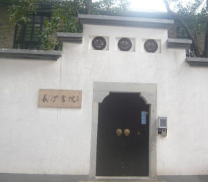 長沙畫院 長沙畫院