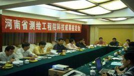 河南省測繪工程院 河南省測繪工程院