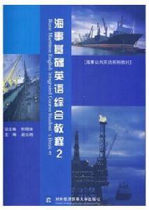 海事基礎英語綜合教程2 海事基礎英語綜合教程2