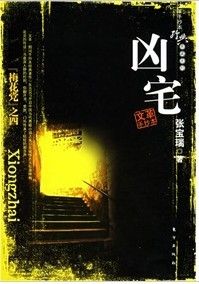 《凶宅》[小說]
