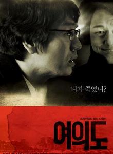 汝矣島[2010年宋政宇執導電影]