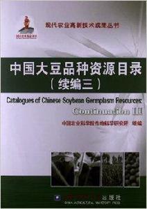 中國大豆品種資源目錄 中國大豆品種資源目錄