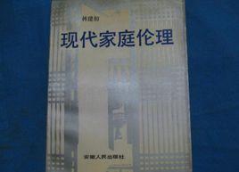 現代家庭倫理 現代家庭倫理