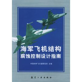 海軍飛機結構腐蝕控制設計指南 海軍飛機結構腐蝕控制設計指南