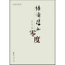 經濟學的零度:經濟學札記 經濟學的零度:經濟學札記