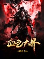 血色六界 血色六界