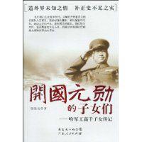 開國元勛的子女們 開國元勛的子女們
