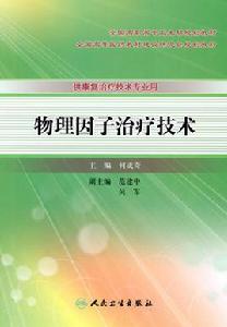 物理因子治療技術 物理因子治療技術
