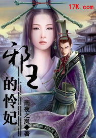 邪王的憐妃 邪王的憐妃