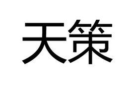 天策[詞語簡介]