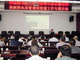 瀏陽市株樹橋水庫管理局 瀏陽市株樹橋水庫管理局