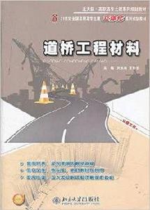 道橋工程材料 道橋工程材料