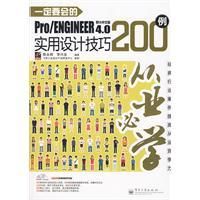 《Pro與ENGINEER4.0實用設計技巧200例》